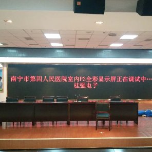 南寧市第四人民醫院放射科六樓P3全彩LED顯示屏